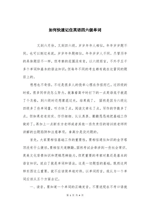 如何快速记住英语四六级单词