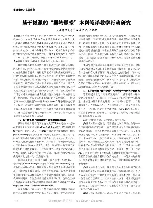 基于微课的“翻转课堂”本科笔译教学行动研究