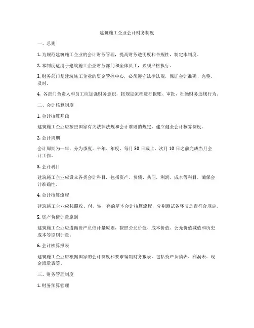 建筑施工企业会计财务制度