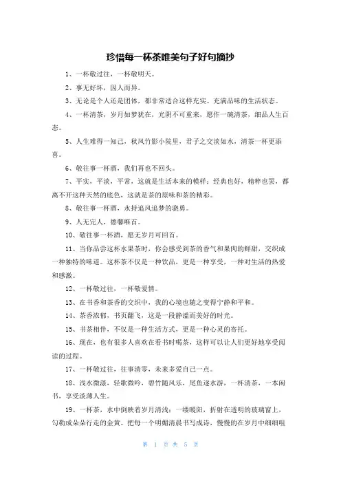 珍惜每一杯茶唯美句子好句摘抄