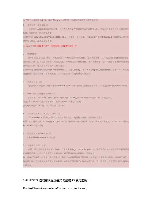 allegro使用技巧