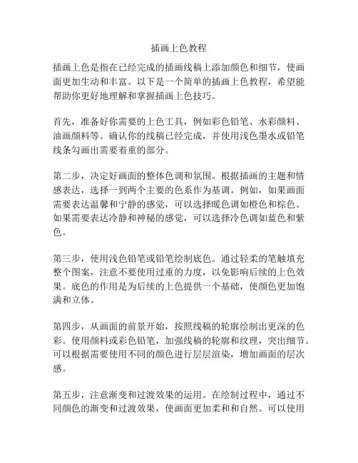 插画上色教程