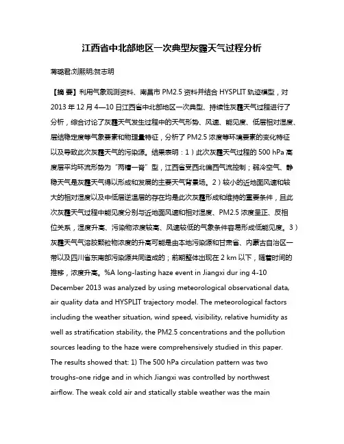 江西省中北部地区一次典型灰霾天气过程分析