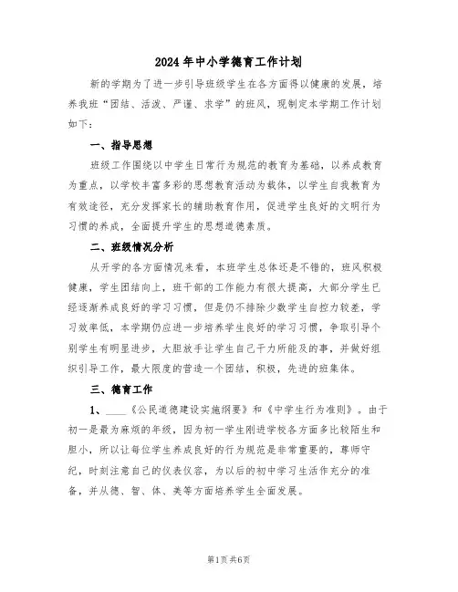 2024年中小学德育工作计划（二篇）