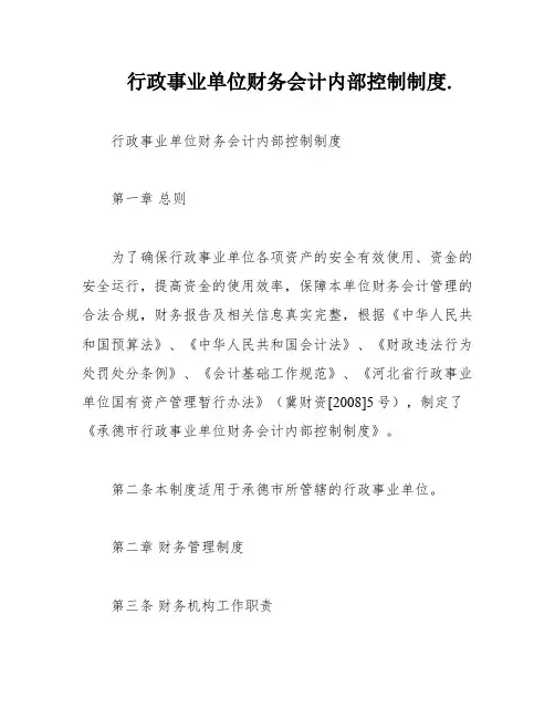 行政事业单位财务会计内部控制制度