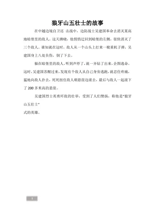 儿童故事-狼牙山五壮士的故事