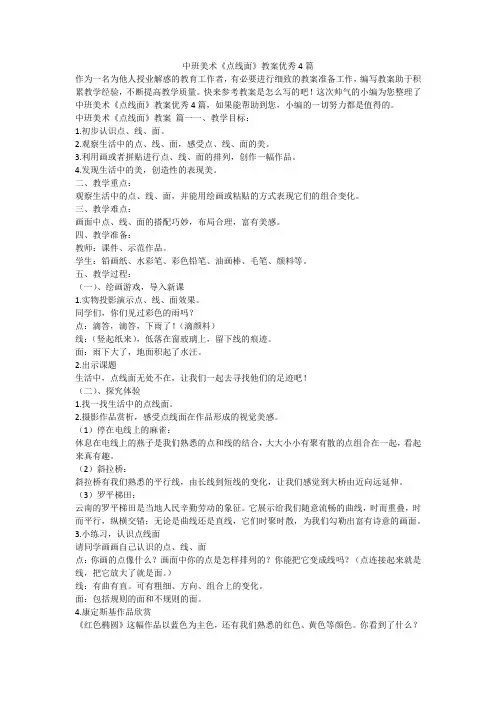 2023最新-中班美术《点线面》教案优秀4篇