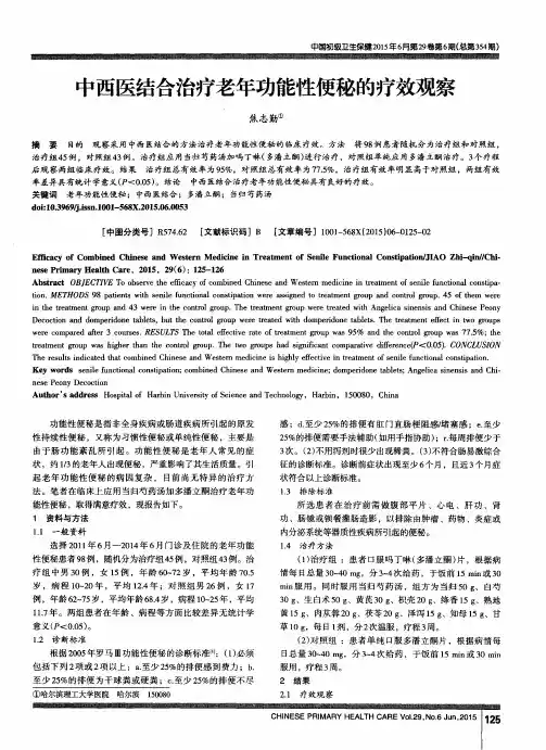 中西医结合治疗老年功能性便秘的疗效观察