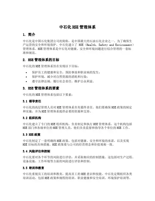 中石化hse管理体系