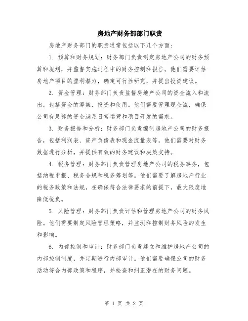房地产财务部部门职责