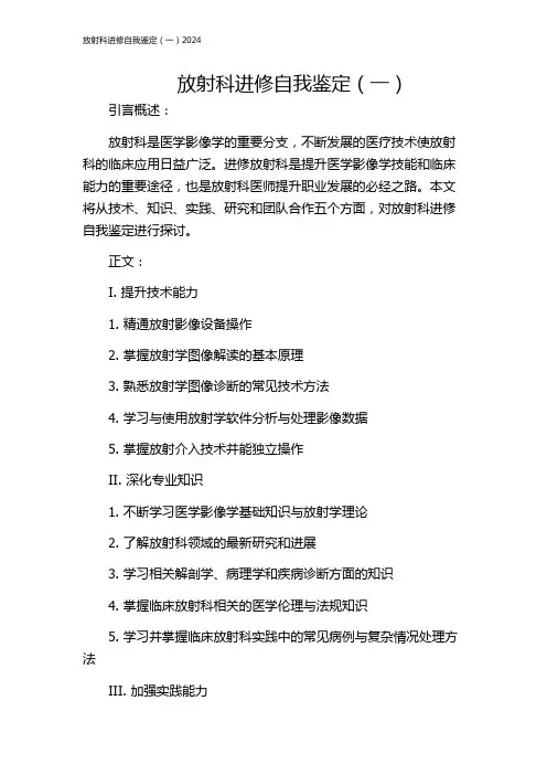 放射科进修自我鉴定(一)2024
