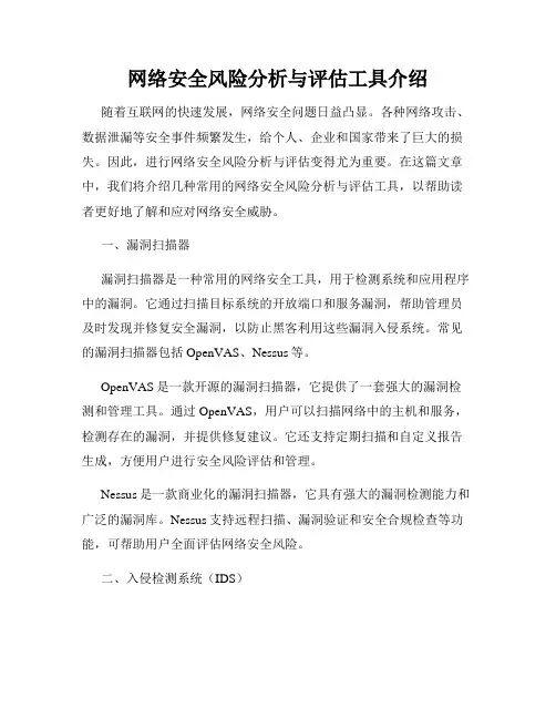 网络安全风险分析与评估工具介绍