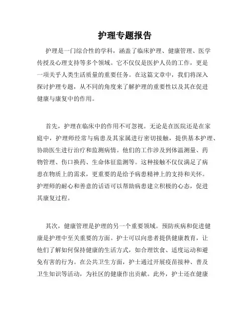 护理专题报告