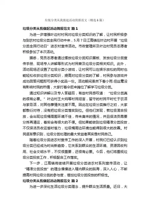 垃圾分类从我做起活动简报范文（精选6篇）