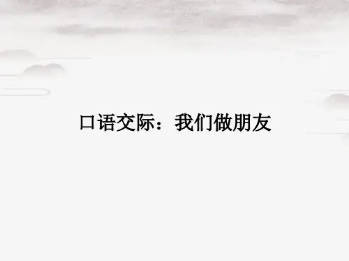 一年级上册语文课件-口语交际：我们做朋友∣人教部编版(2016) (共8张PPT)演示PPT课件