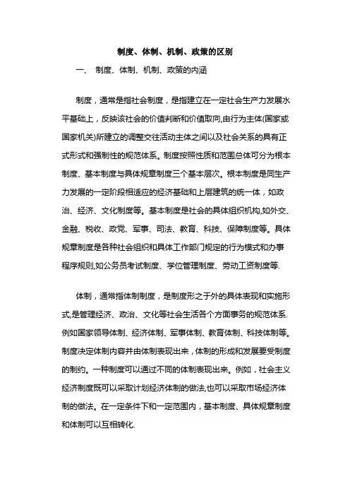 制度、体制、机制、政策的区别