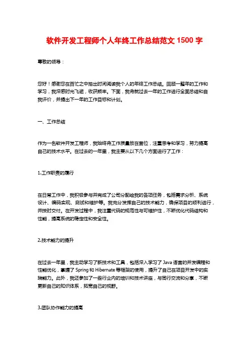 软件开发工程师个人年终工作总结范文1500字