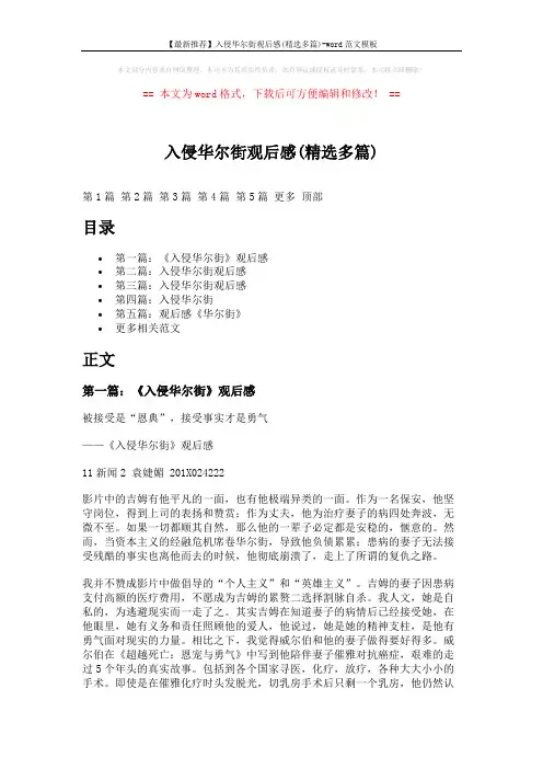 【最新推荐】入侵华尔街观后感(精选多篇)-word范文模板 (7页)