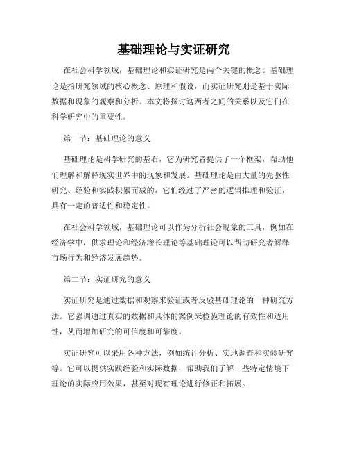 基础理论与实证研究
