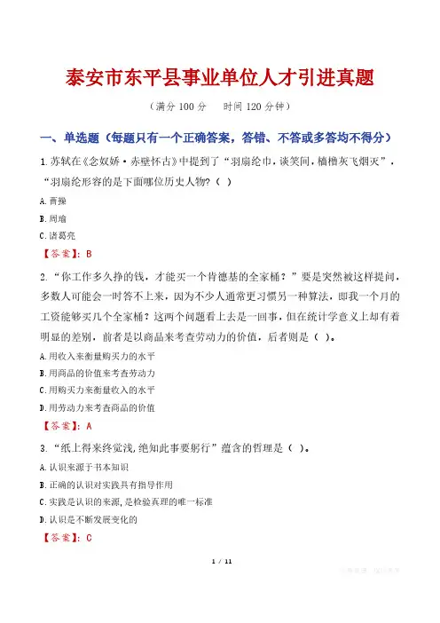 泰安市东平县事业单位人才引进真题