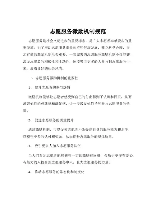 志愿服务激励机制规范