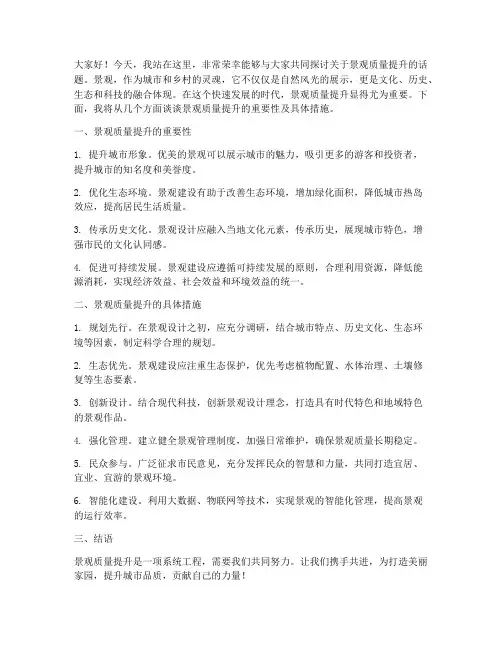 景观质量提升演讲稿范文