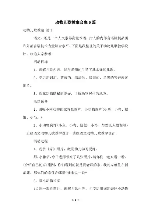 动物儿歌教案合集6篇