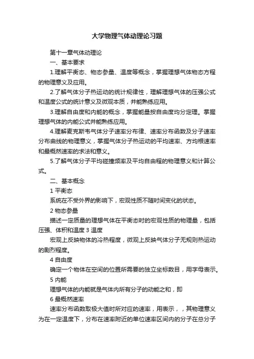大学物理气体动理论习题