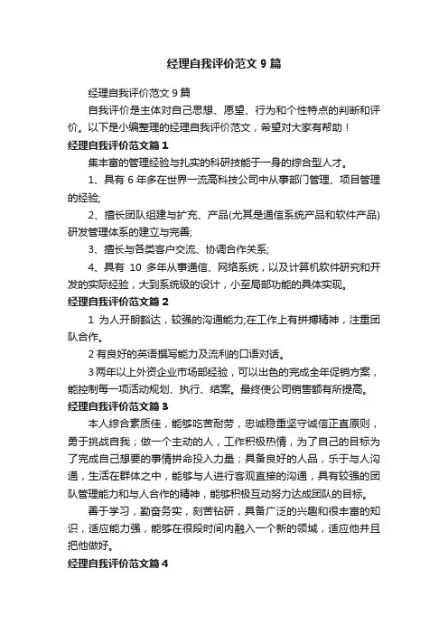 经理自我评价范文9篇
