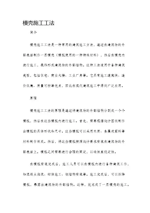 模壳施工工法