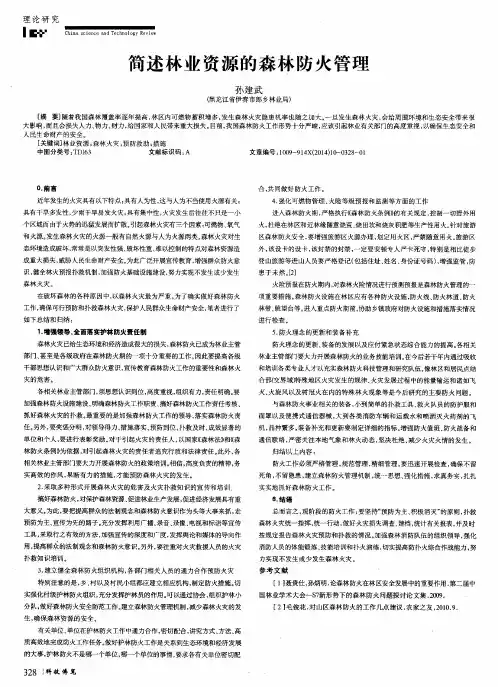 简述林业资源的森林防火管理
