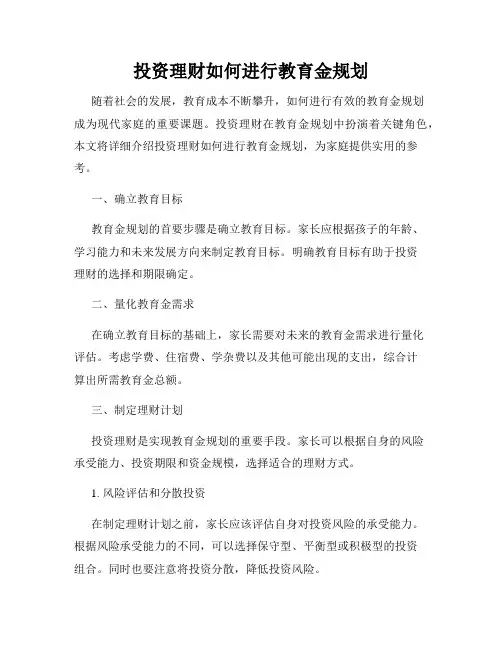 投资理财如何进行教育金规划
