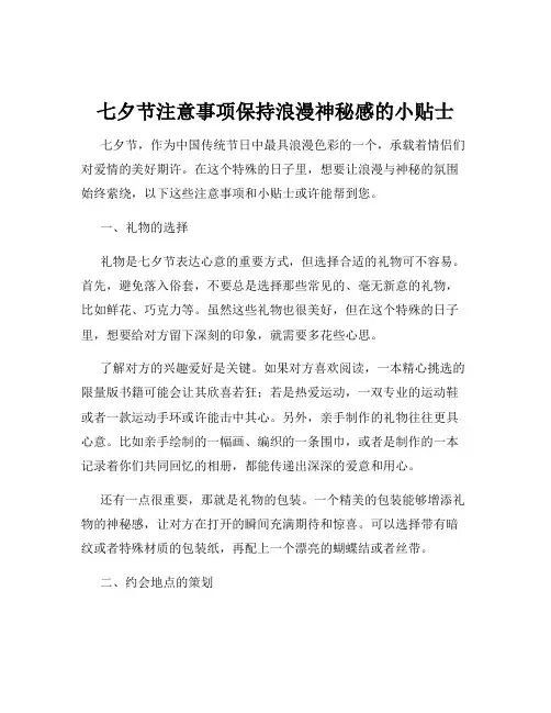 七夕节注意事项保持浪漫神秘感的小贴士