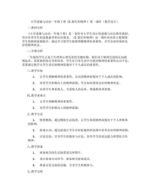 小学道德与法治一年级下册《2我们有精神 》第一课时(教学设计)