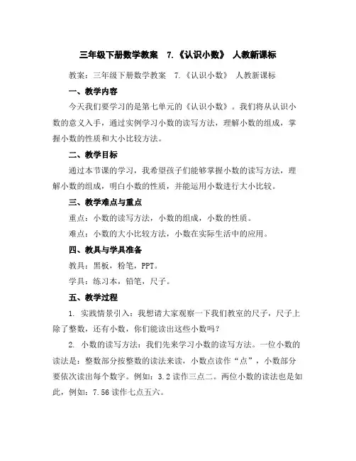 三年级下册数学教案7.《认识小数》人教新课标