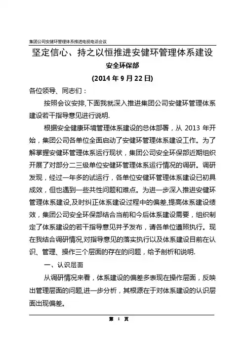 坚定信心、持之以恒推进安健环管理体系建设