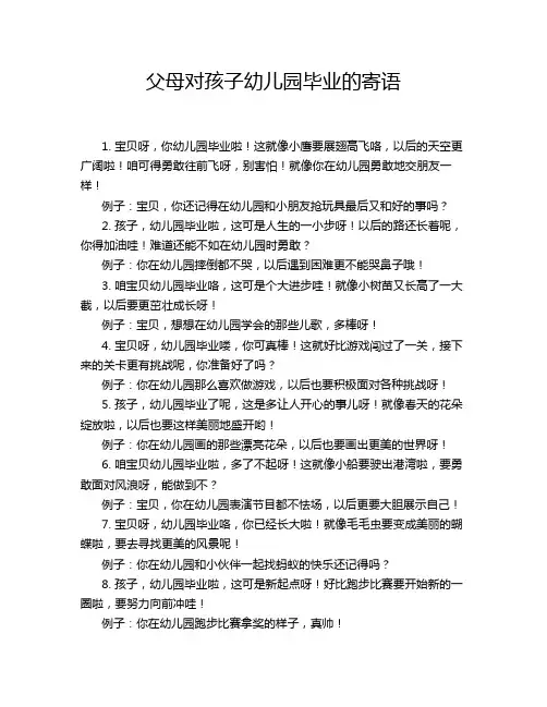 父母对孩子幼儿园毕业的寄语