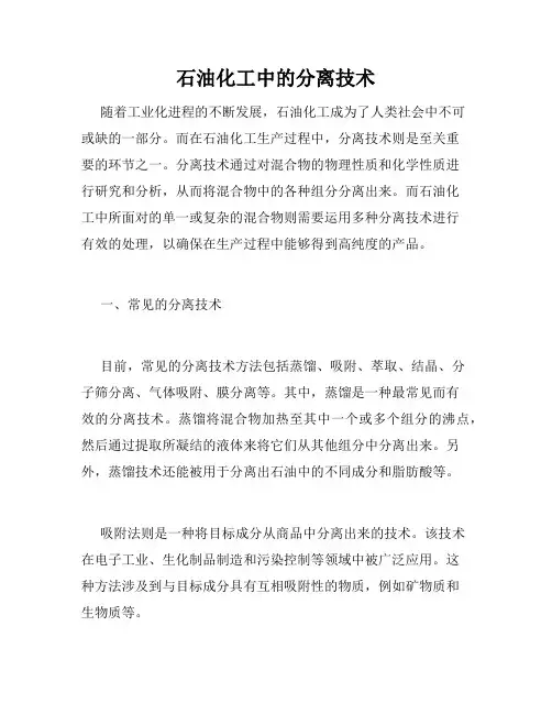石油化工中的分离技术