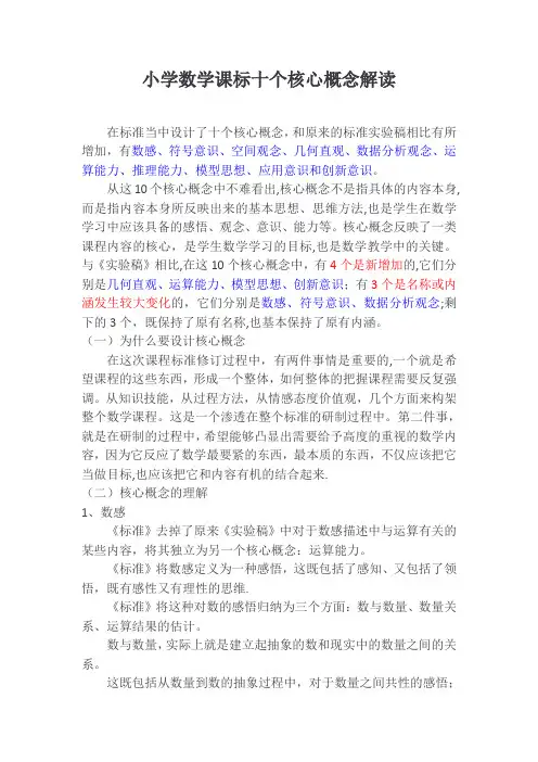 小学数学课标十个核心概念解读