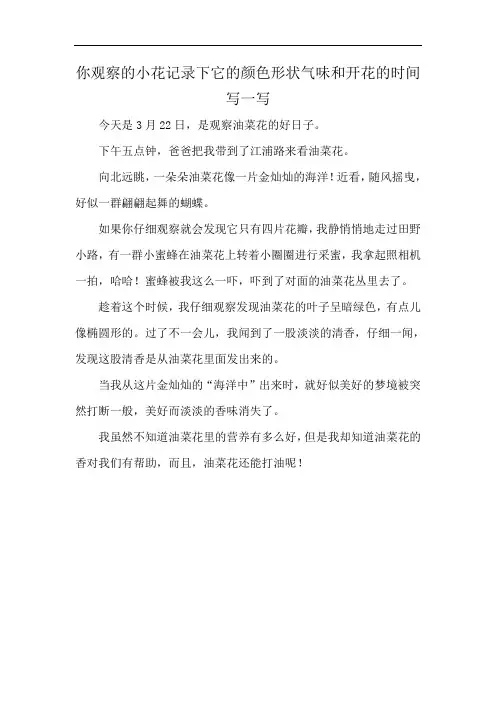 你观察的小花记录下它的颜色形状气味和开花的时间写一写
