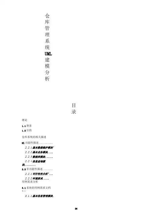 仓库管理系统UML建模分析