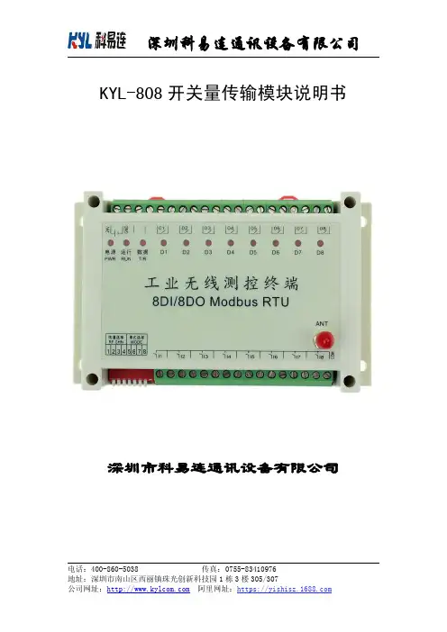 kyl-808开关量无线传输模块说明书
