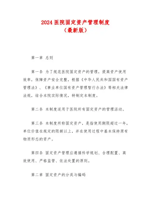 2024医院固定资产管理制度