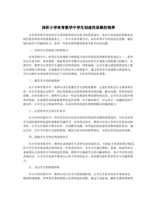 浅析小学体育教学中学生创造性思维的培养
