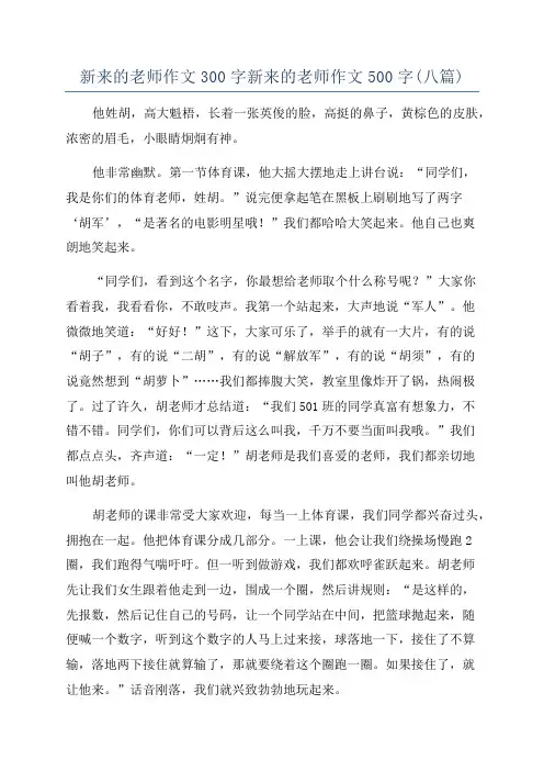 新来的老师作文300字新来的老师作文500字(八篇)