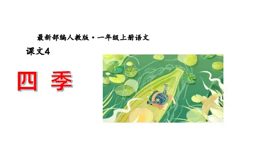 课文4.四季课件(共45张PPT)