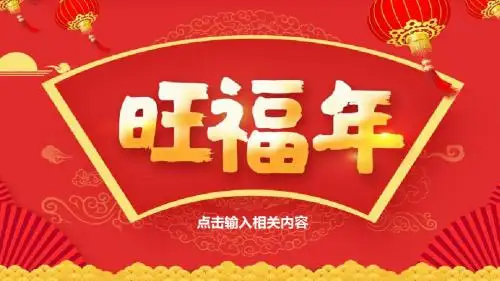 中国风旺福年新春贺喜ppt模板