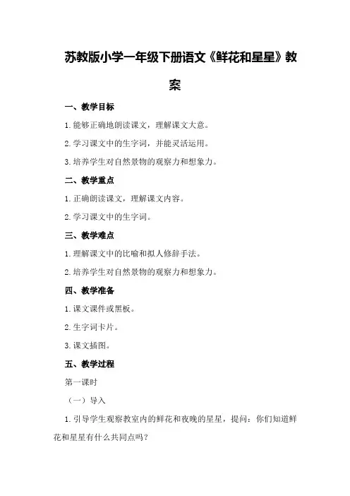 苏教版小学一年级下册语文鲜花和星星教案
