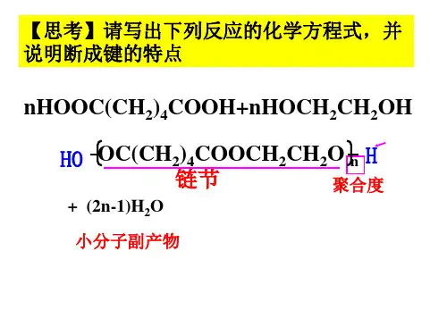 合成高分子化合物的方法--缩聚反应