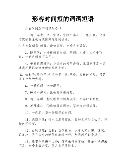 形容时间短的词语短语